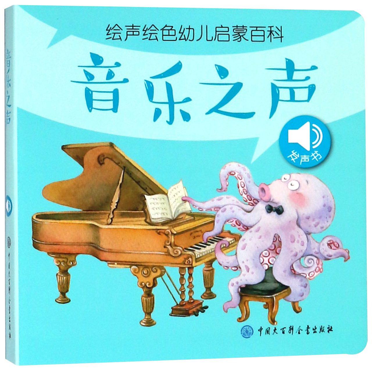 音乐之声/绘声绘色幼儿启蒙百科