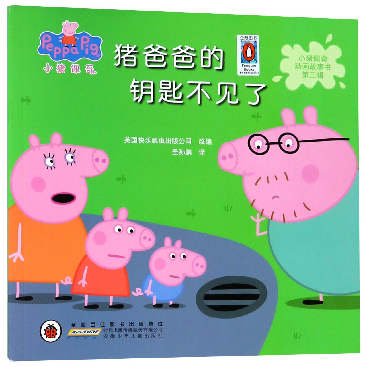 猪爸爸的钥匙不见了/小猪佩奇动画故事书