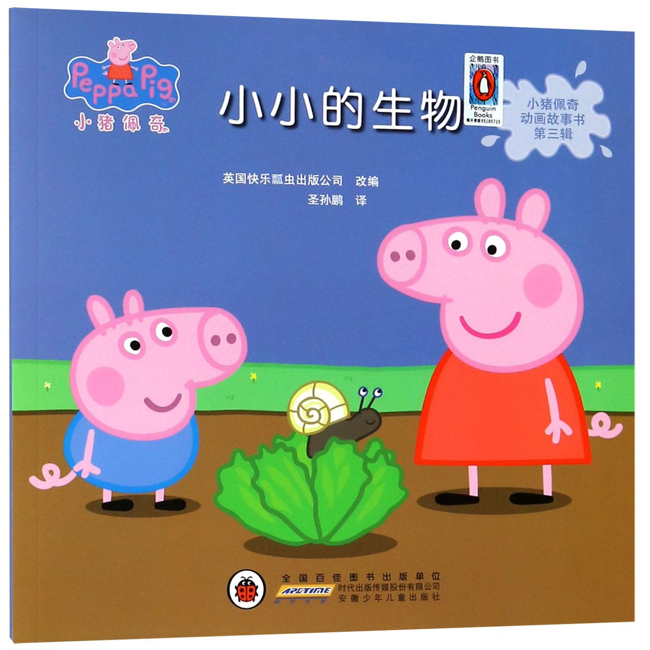 小小的生物/小猪佩奇动画故事书