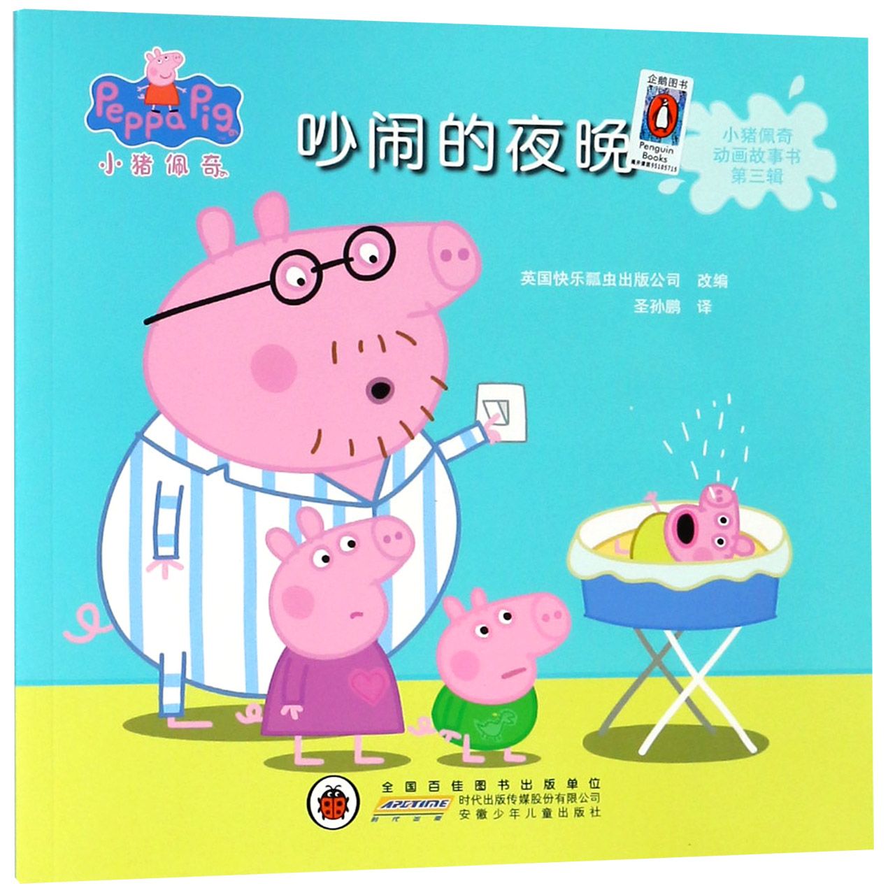 吵闹的夜晚/小猪佩奇动画故事书
