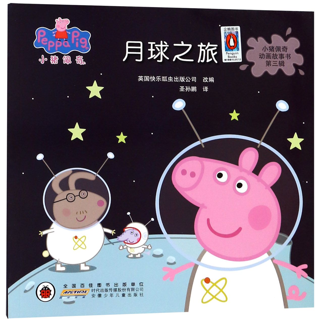 月球之旅/小猪佩奇动画故事书