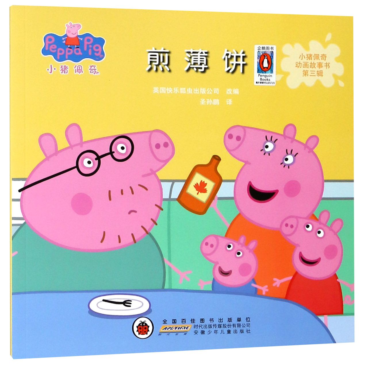 煎薄饼/小猪佩奇动画故事书