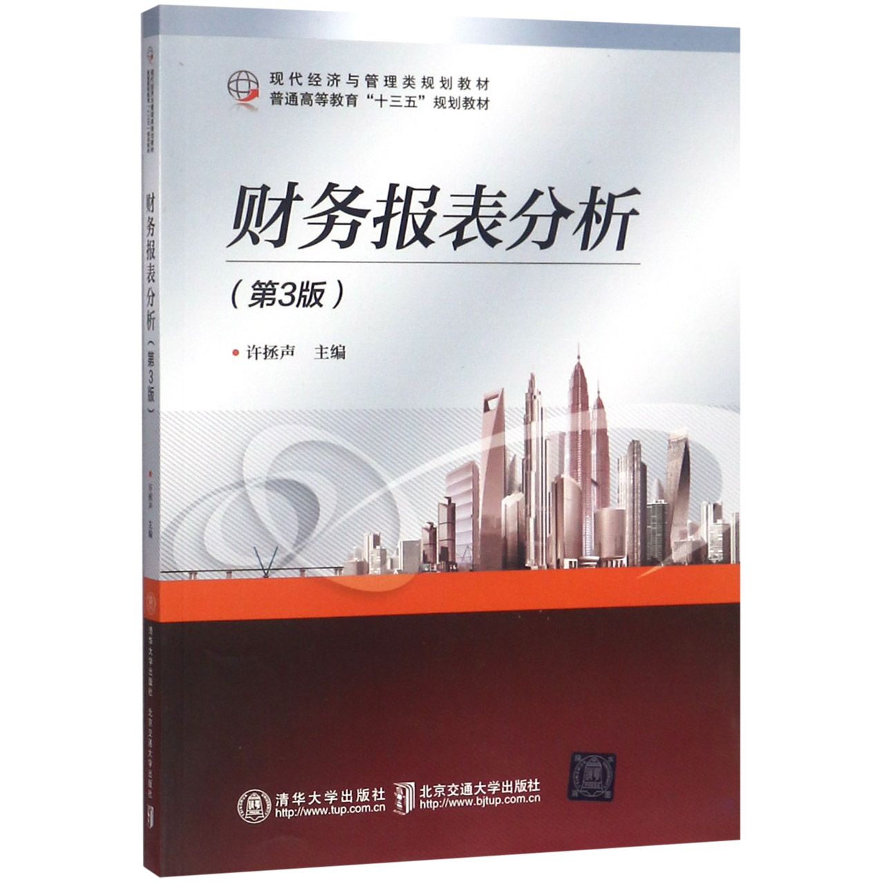 财务报表分析(第3版现代经济与管理类规划教材普通高等教育十三五规划教材)