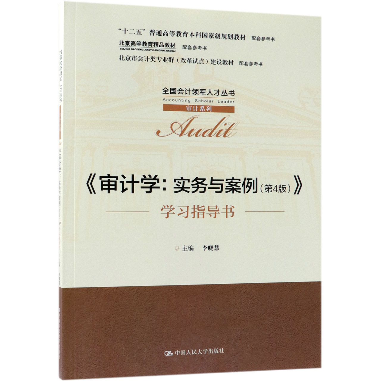 审计学--实务与案例学习指导书
