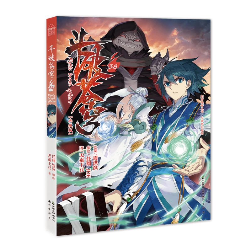 斗破苍穹(38典藏版)/少年奇幻系列/知音漫客丛书
