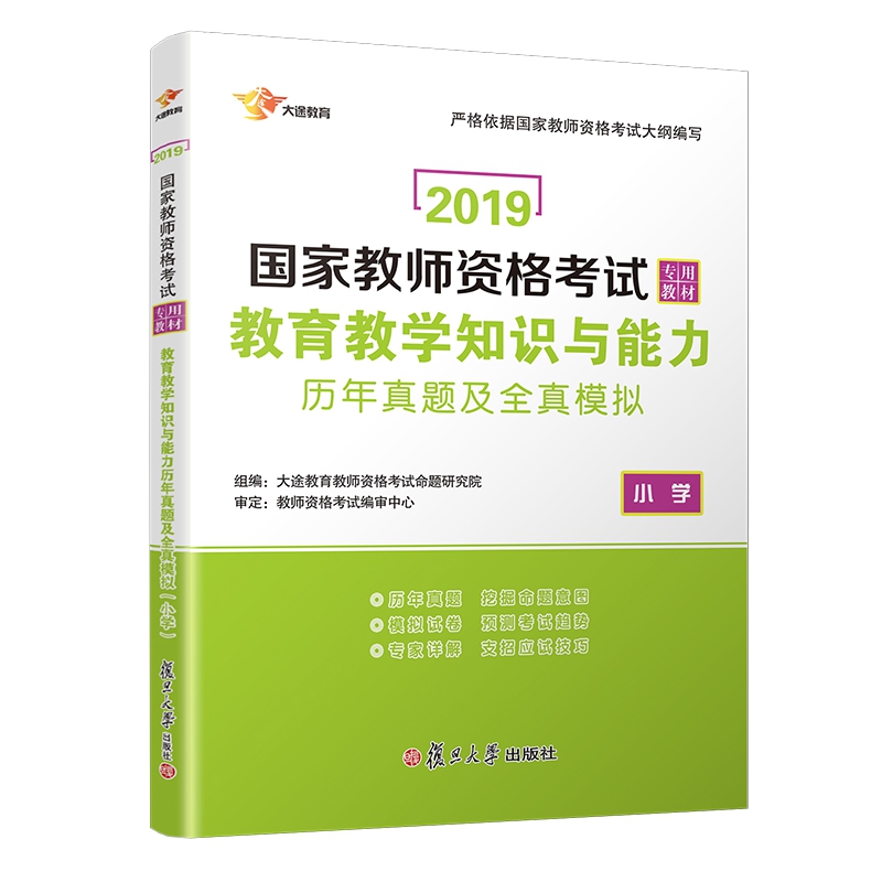 小学教育教学知识与能力历年真题及全真模拟(2019国家教师资格考试专用教材)