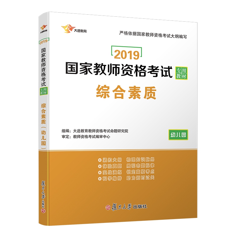 幼儿园综合素质(2019国家教师资格考试专用教材)