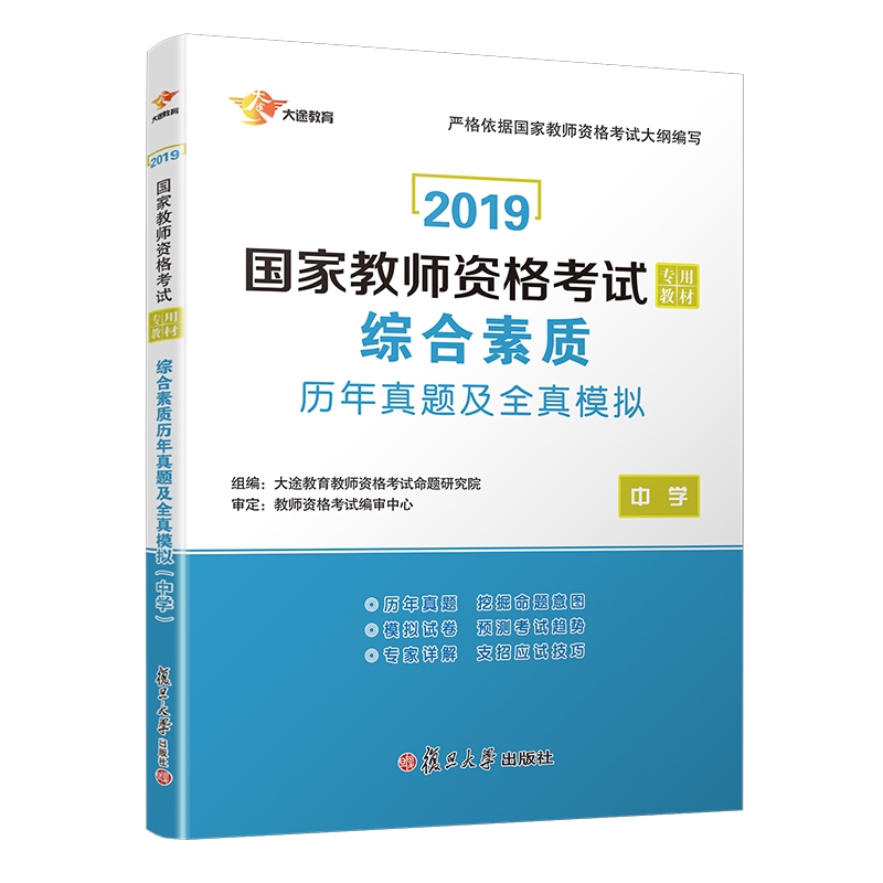 中学综合素质历年真题及全真模拟(2019国家教师资格考试专用教材)