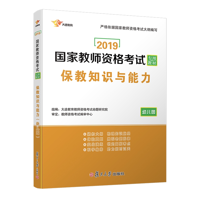 幼儿园保教知识与能力(2019国家教师资格考试专用教材)