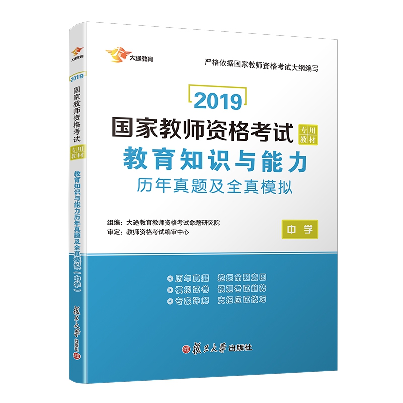 中学教育知识与能力历年真题及全真模拟(2019国家教师资格考试专用教材)