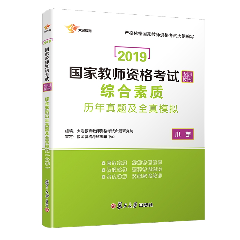 小学综合素质历年真题及全真模拟(2019国家教师资格考试专用教材)