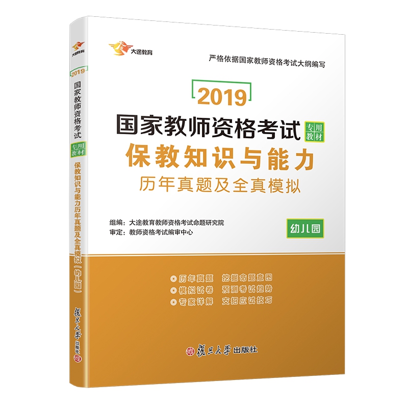 幼儿园保教知识与能力历年真题及全真模拟(2019国家教师资格考试专用教材)