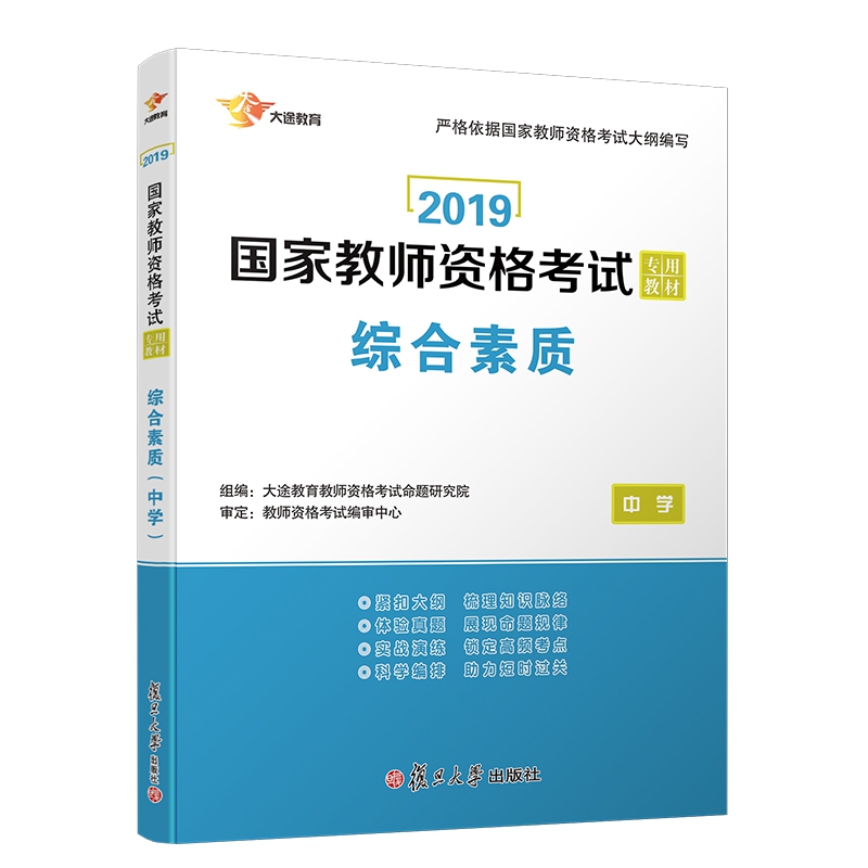 中学综合素质(2019国家教师资格考试专用教材)