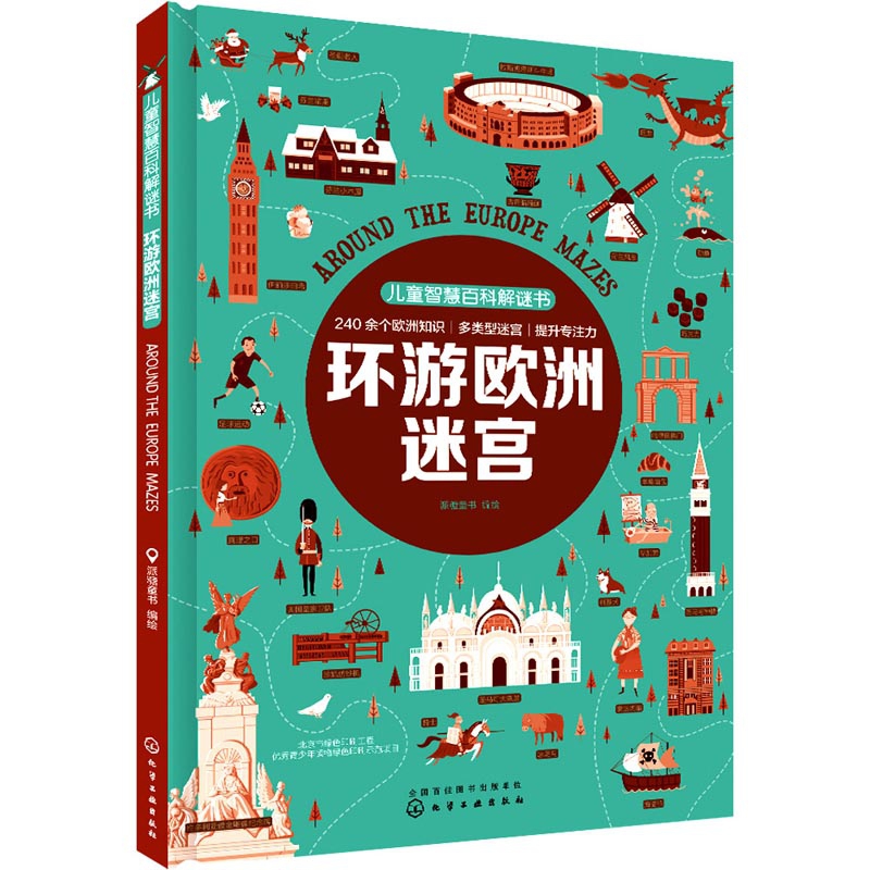 环游欧洲迷宫(精)/儿童智慧百科解谜书