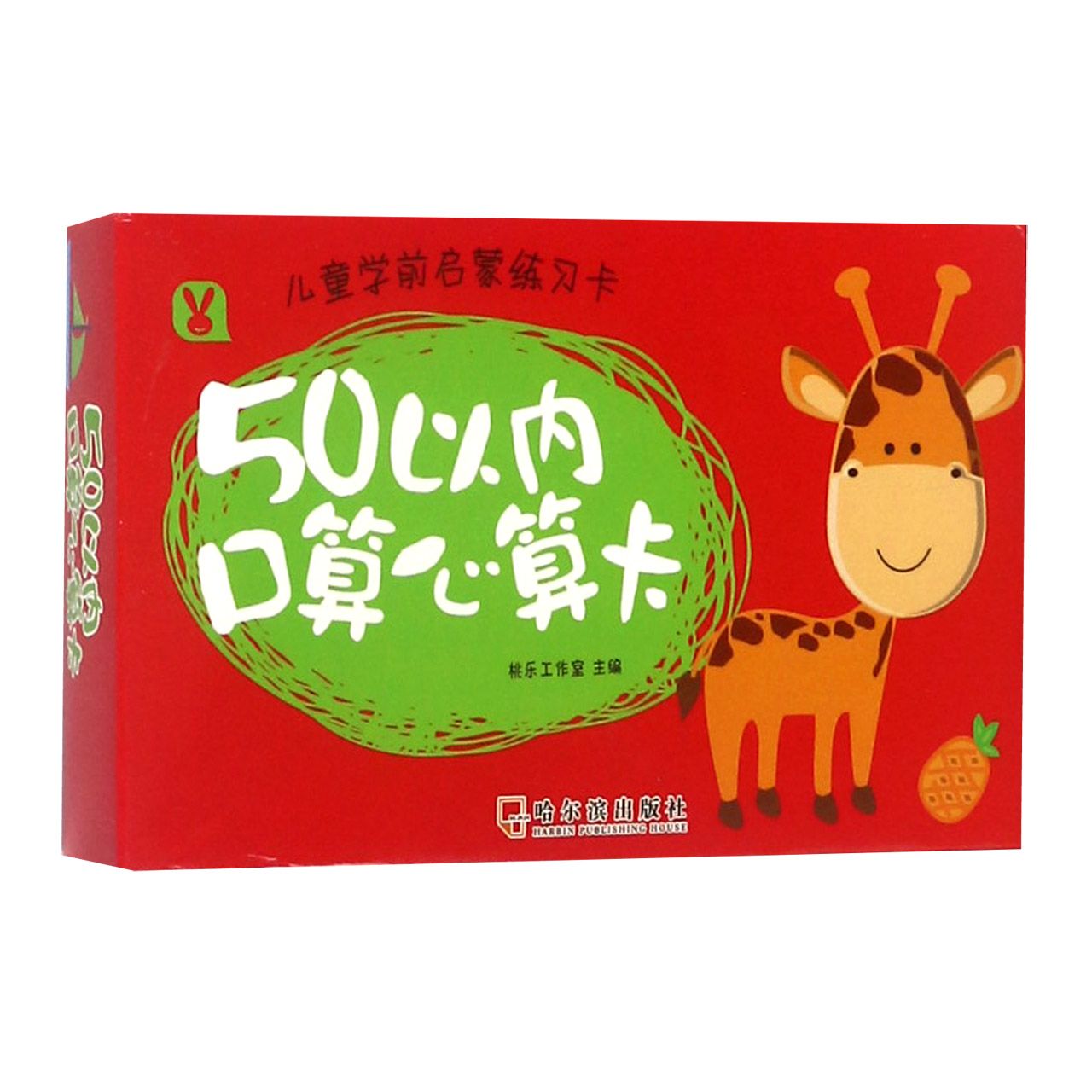 儿童学前启蒙练习卡. 50以内口算心算卡
