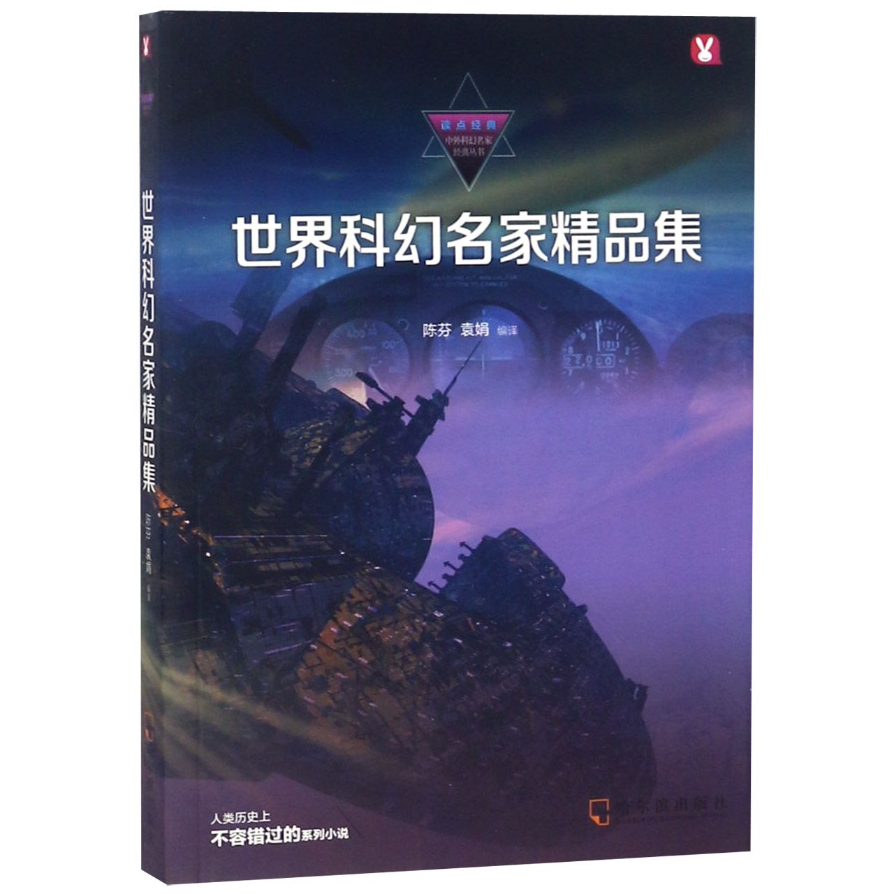 世界科幻名家精品集/读点经典中外科幻名家经典丛书