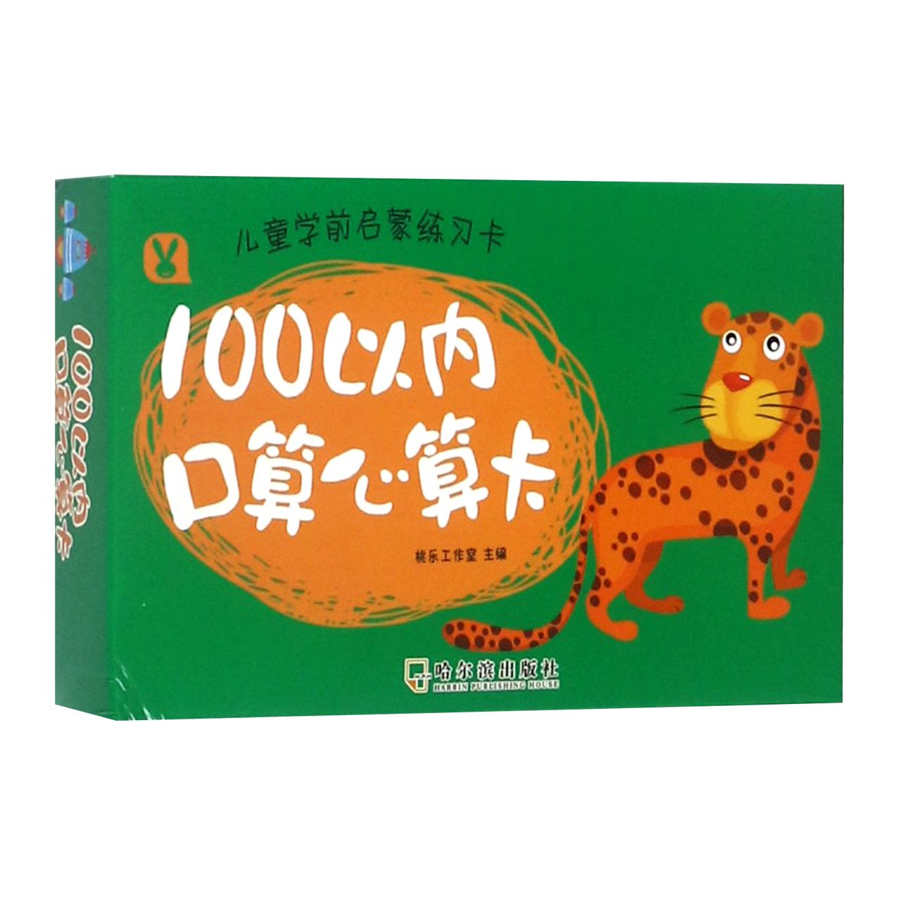 儿童学前启蒙练习卡. 100以内口算心算卡