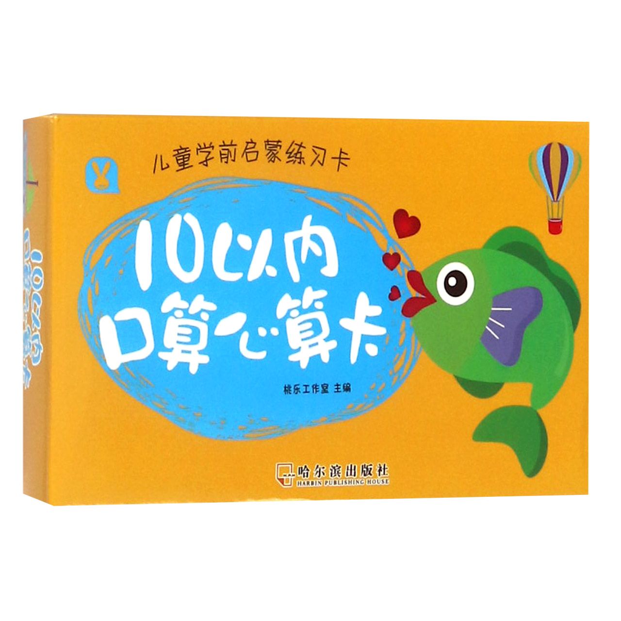 儿童学前启蒙练习卡. 10以内口算心算卡