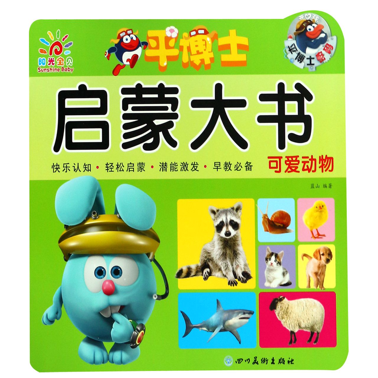 可爱动物/平博士启蒙大书