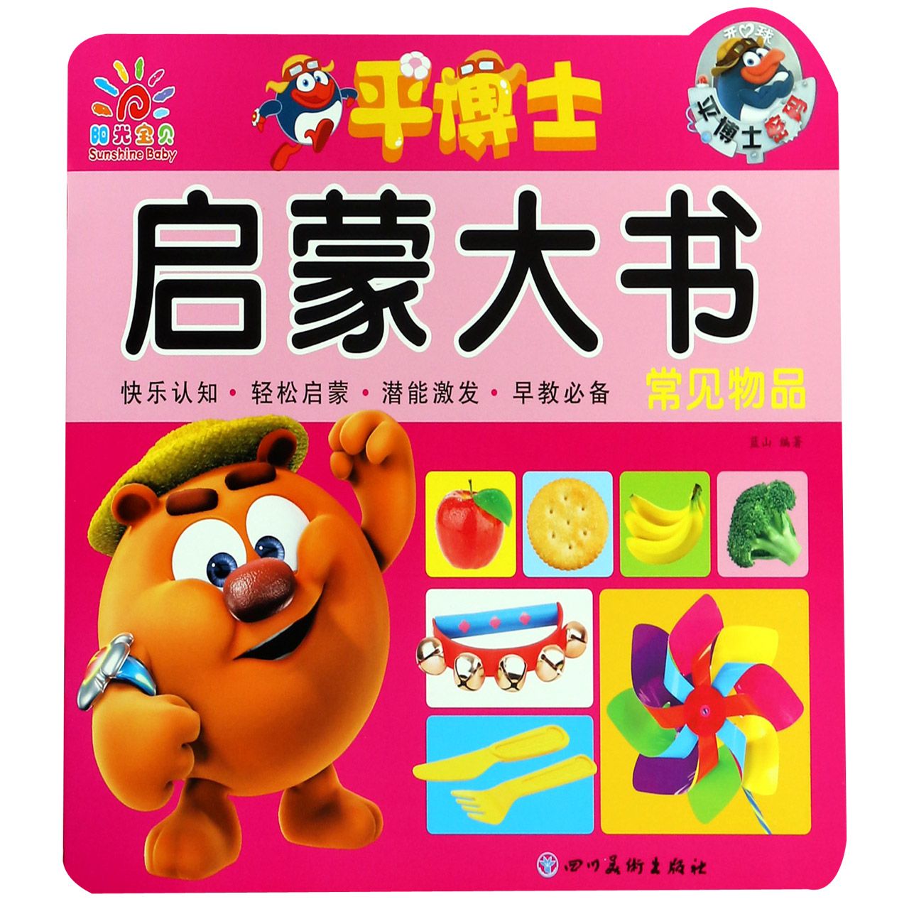 常见物品/平博士启蒙大书
