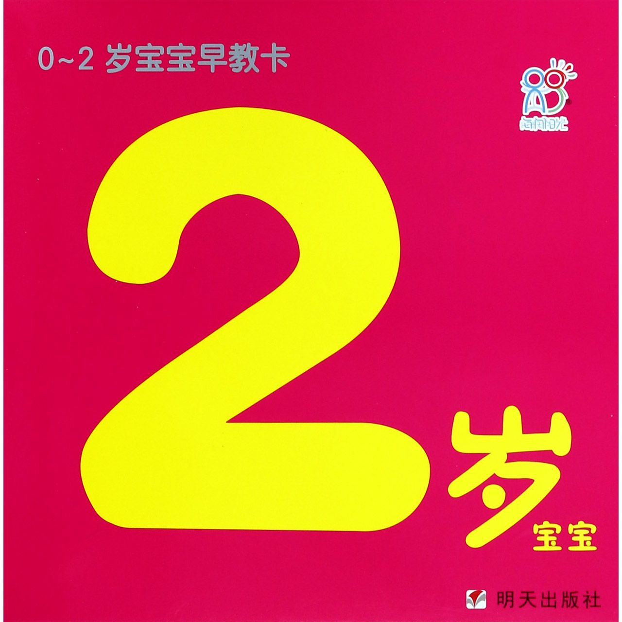 2岁宝宝/0-2岁宝宝早教卡