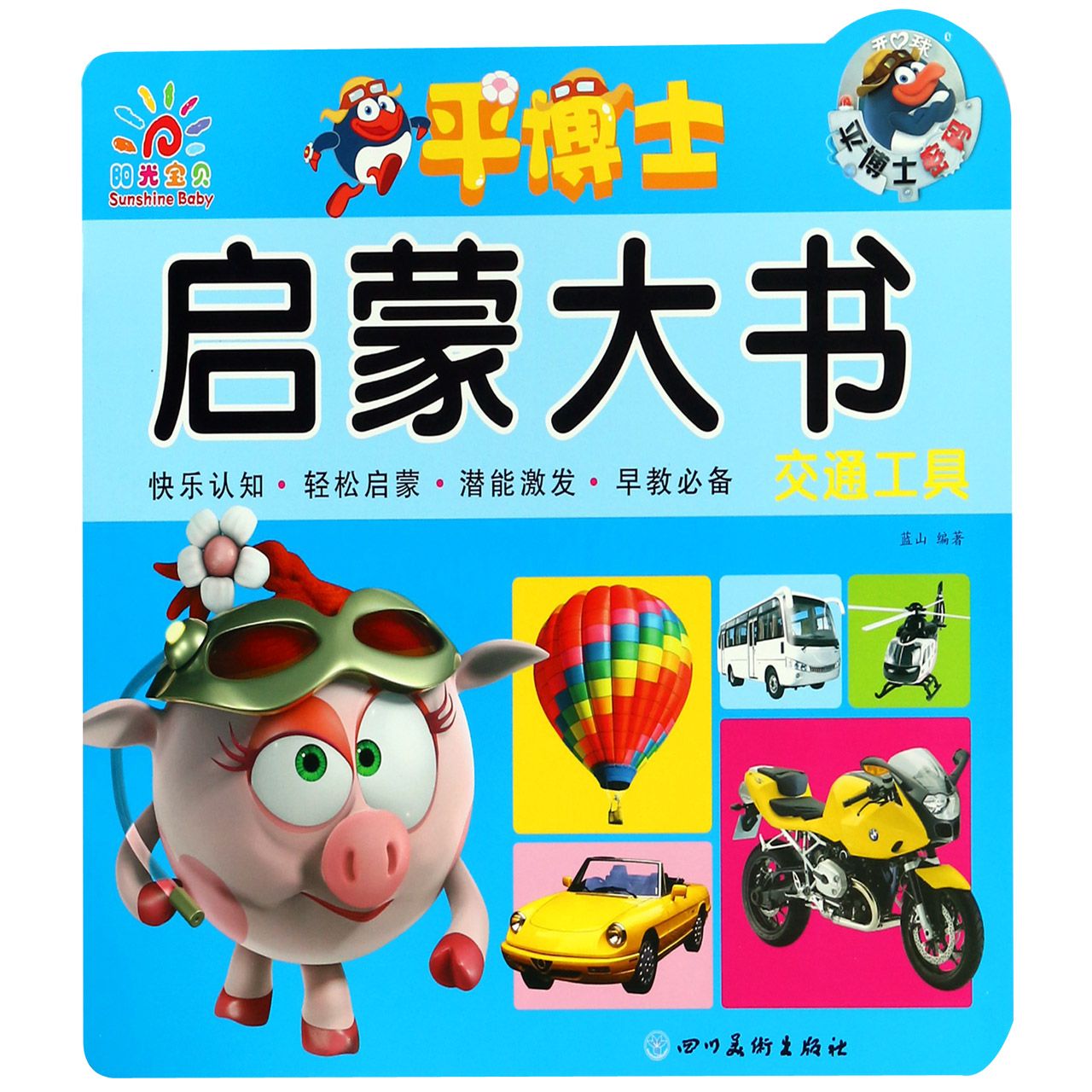 交通工具/平博士启蒙大书