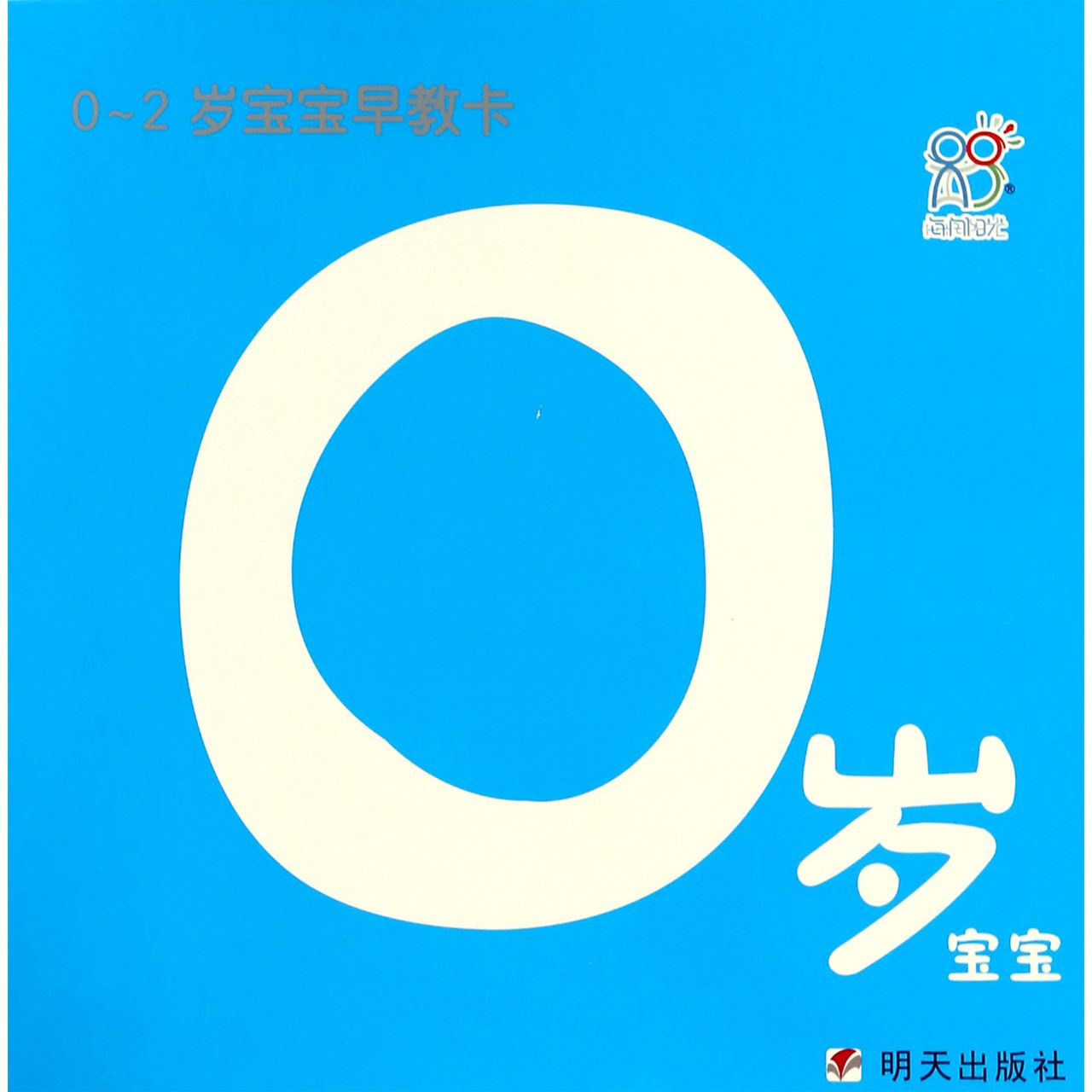 0岁宝宝/0-2岁宝宝早教卡