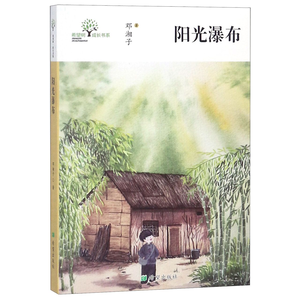 阳光瀑布/希望树成长书系