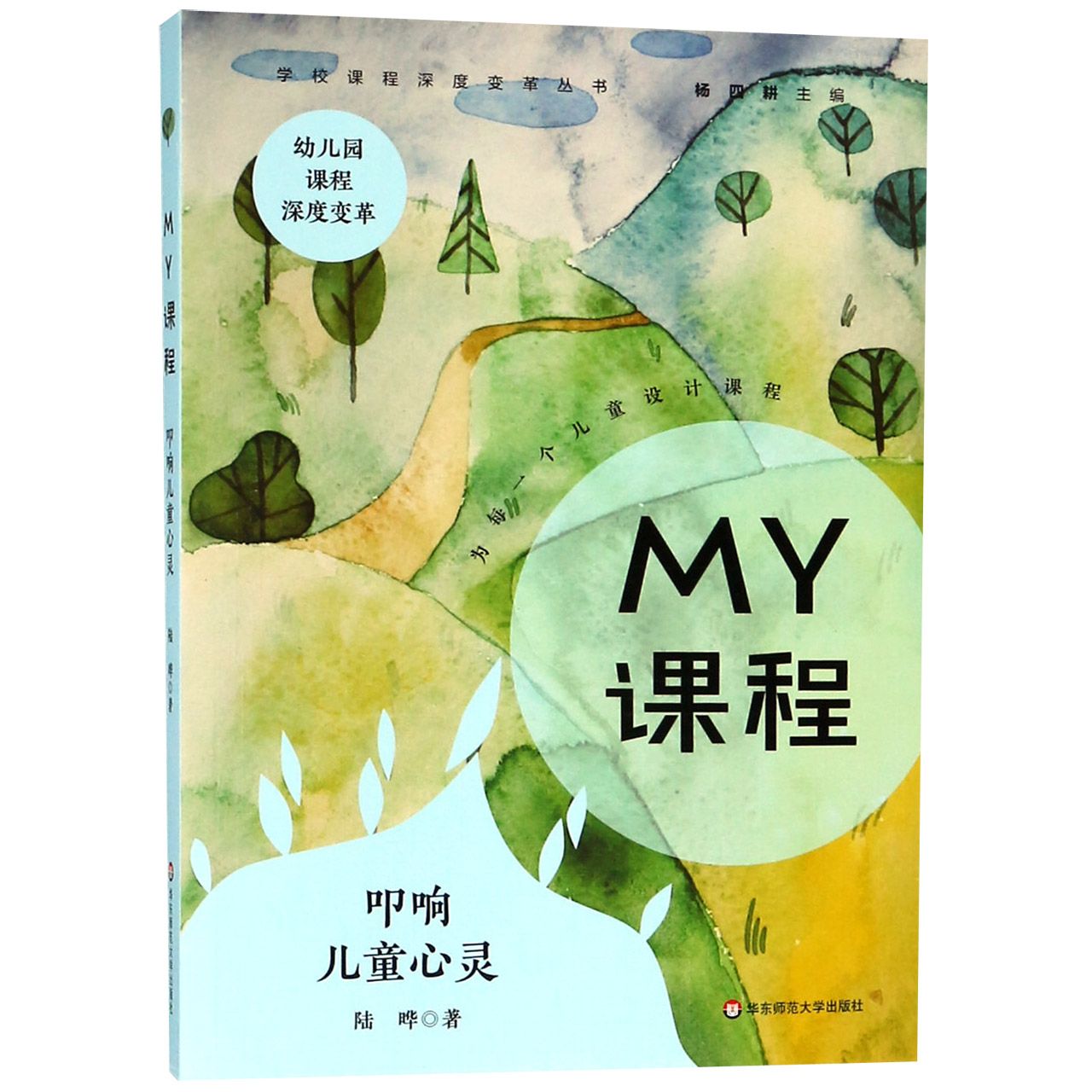 MY课程(叩响儿童心灵)/学校课程深度变革丛书