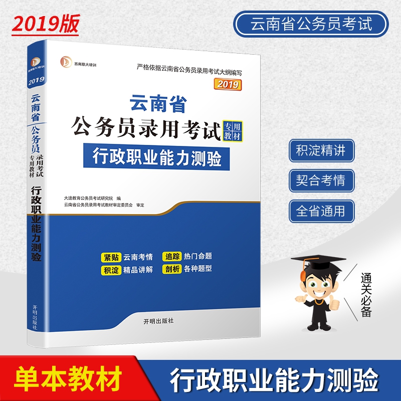 行政职业能力测验(2019云南省公务员录用考试专用教材)...