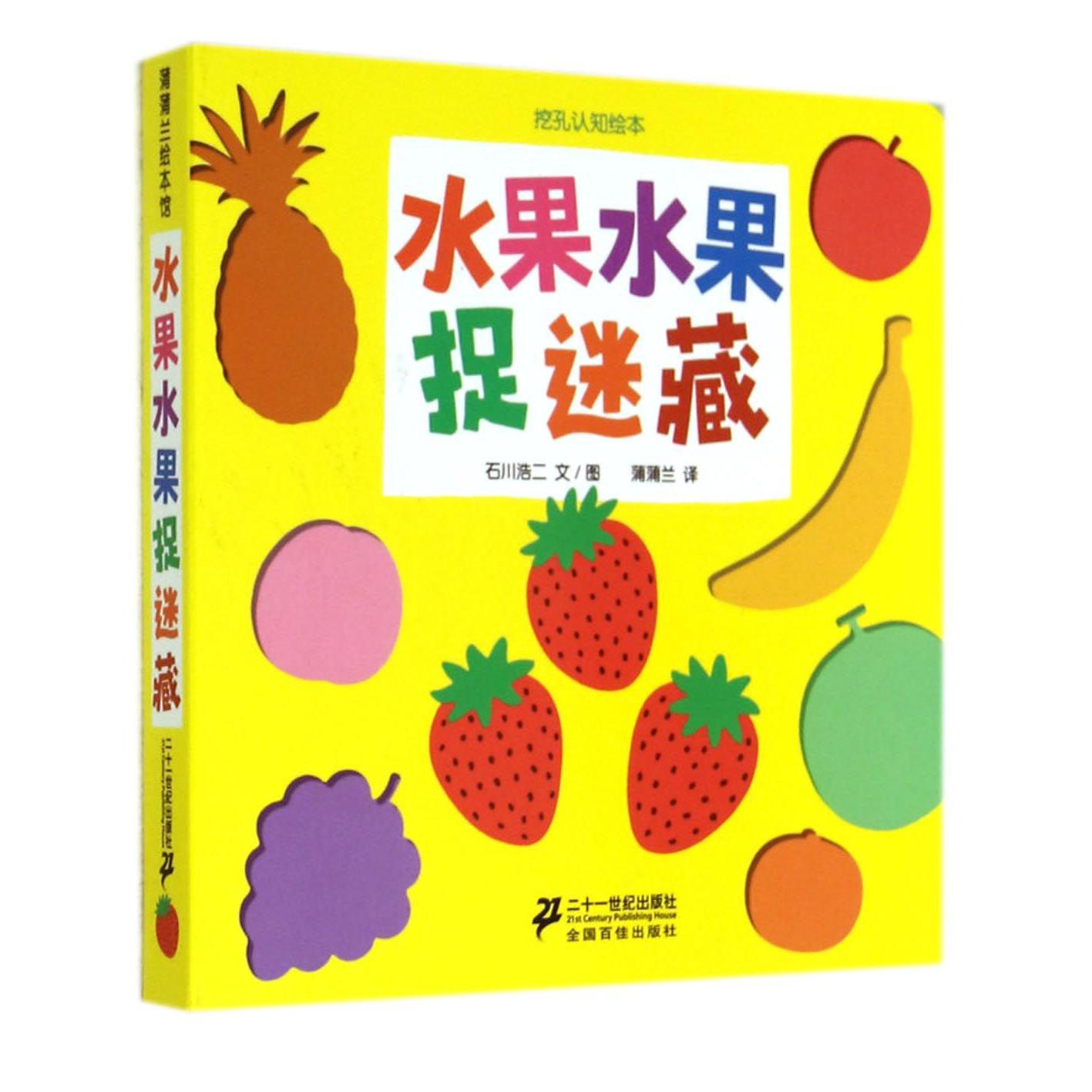 水果水果捉迷藏/挖孔认知绘本