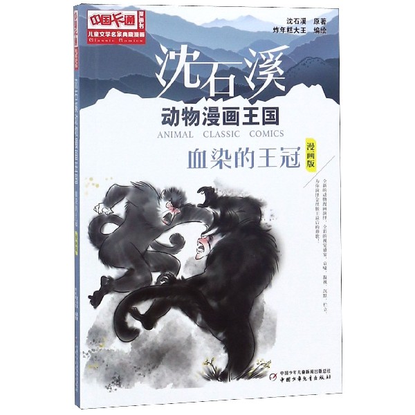 血染的王冠(漫画版)/沈石溪动物漫画王国/儿童文学名家典藏漫画