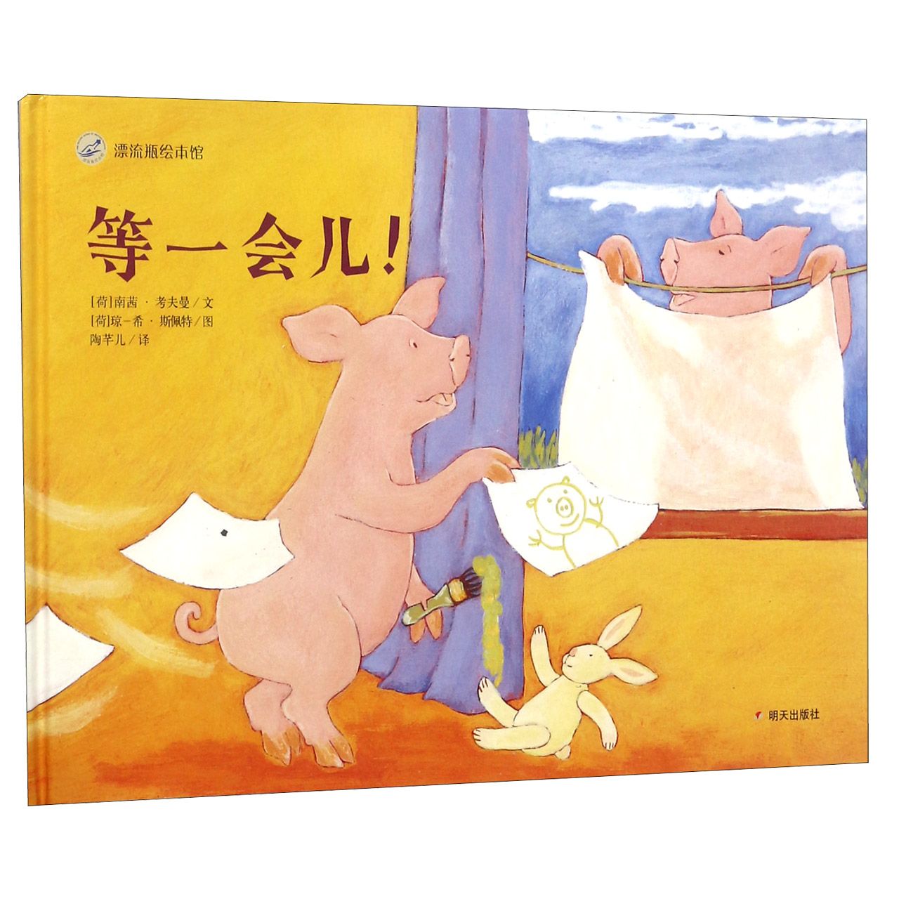 等一会儿(精)/漂流瓶绘本馆