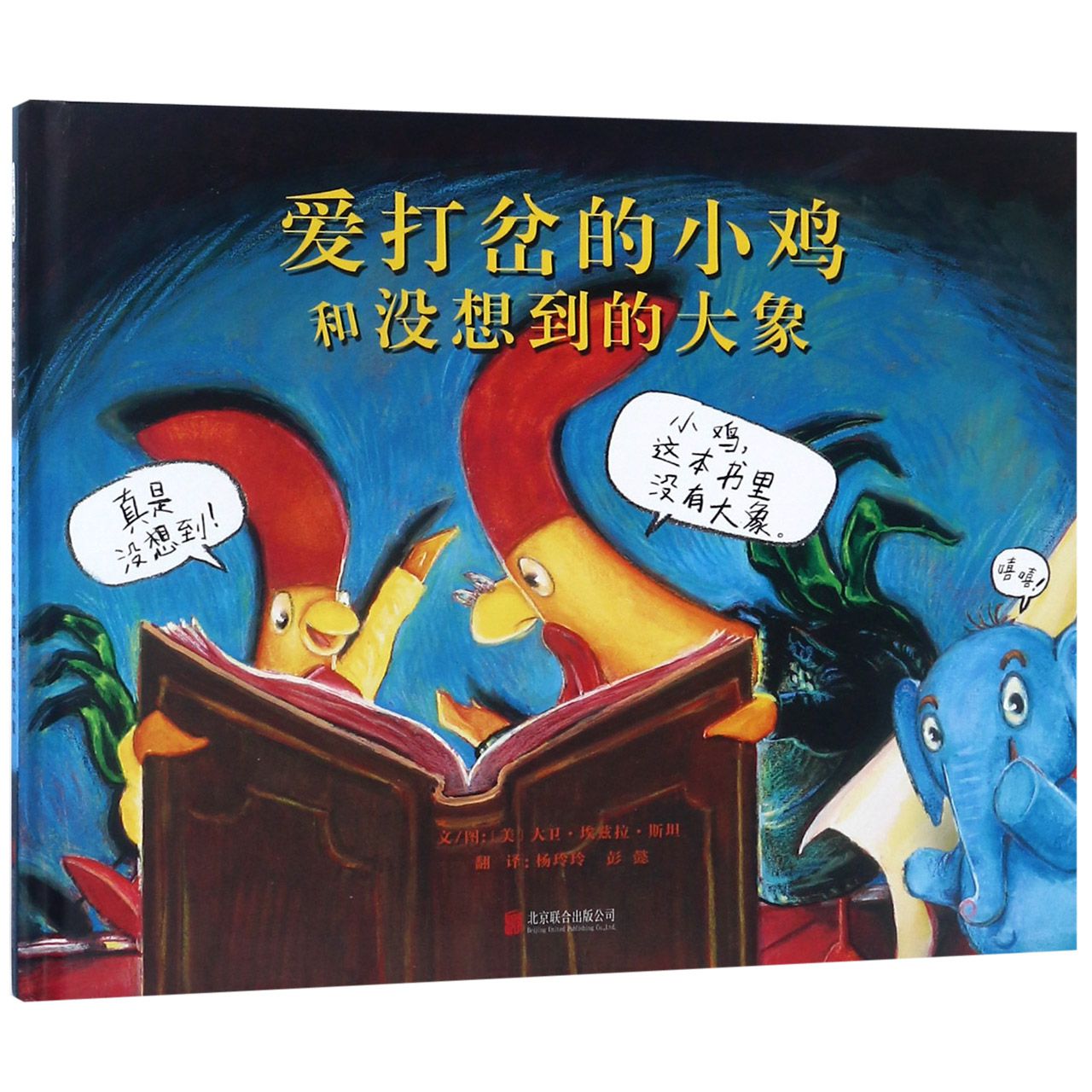 爱打岔的小鸡和没想到的大象(精)
