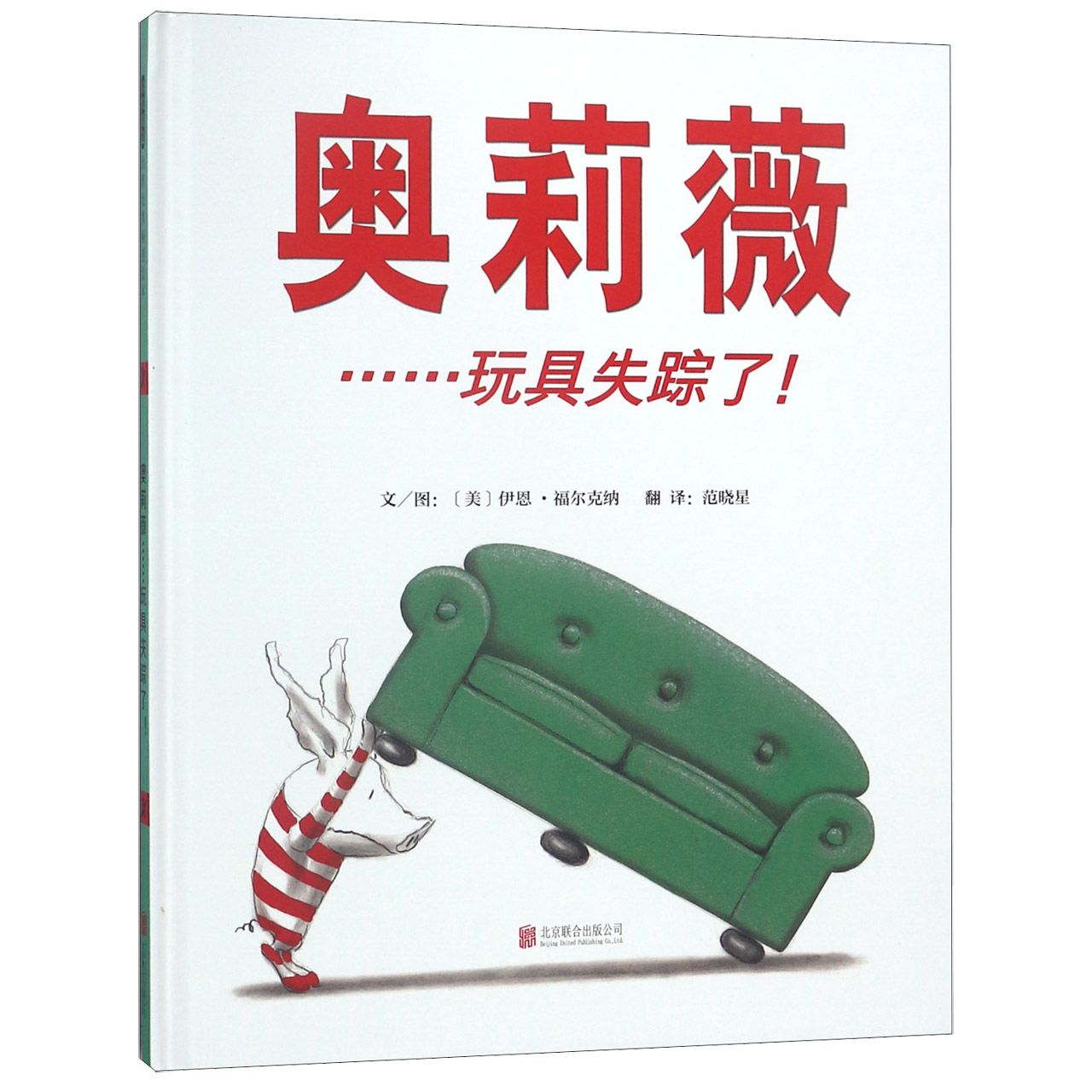 奥莉薇--玩具失踪了(精)