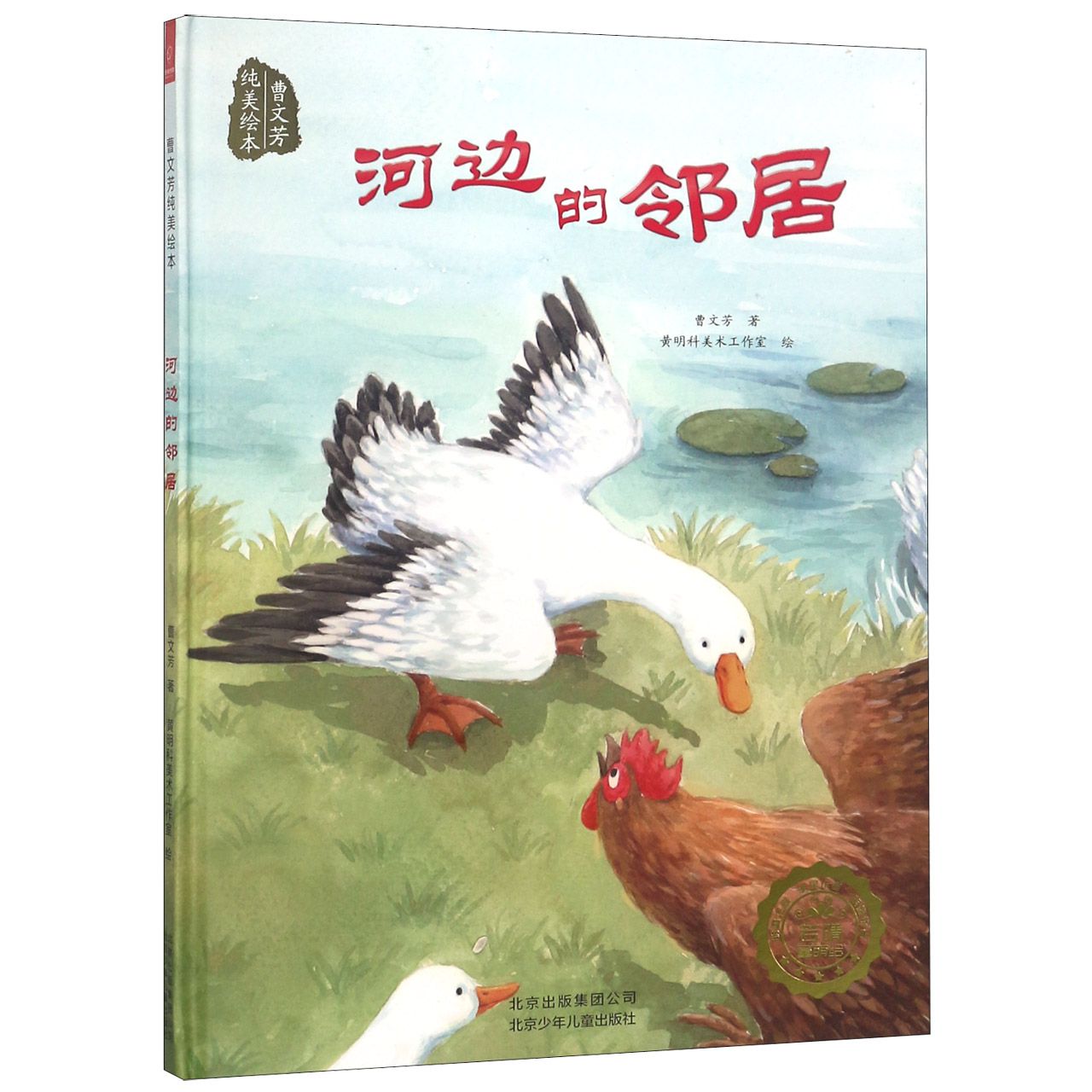 河边的邻居(精)/曹文芳纯美绘本