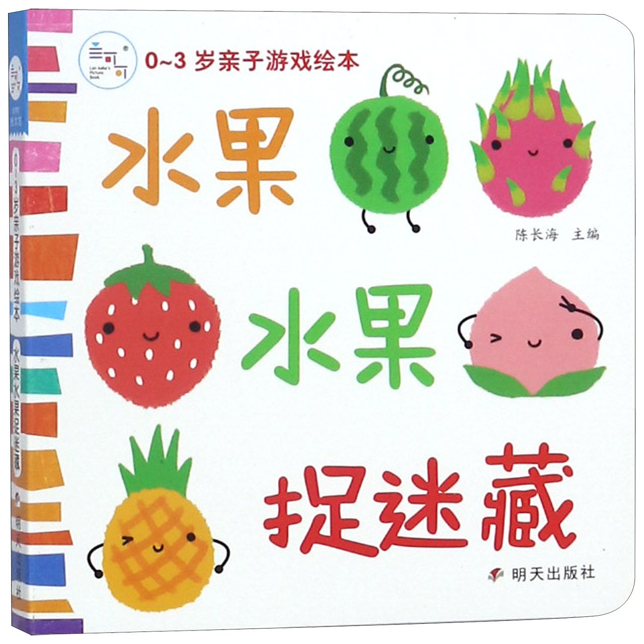 水果水果捉迷藏/0-3岁亲子游戏绘本