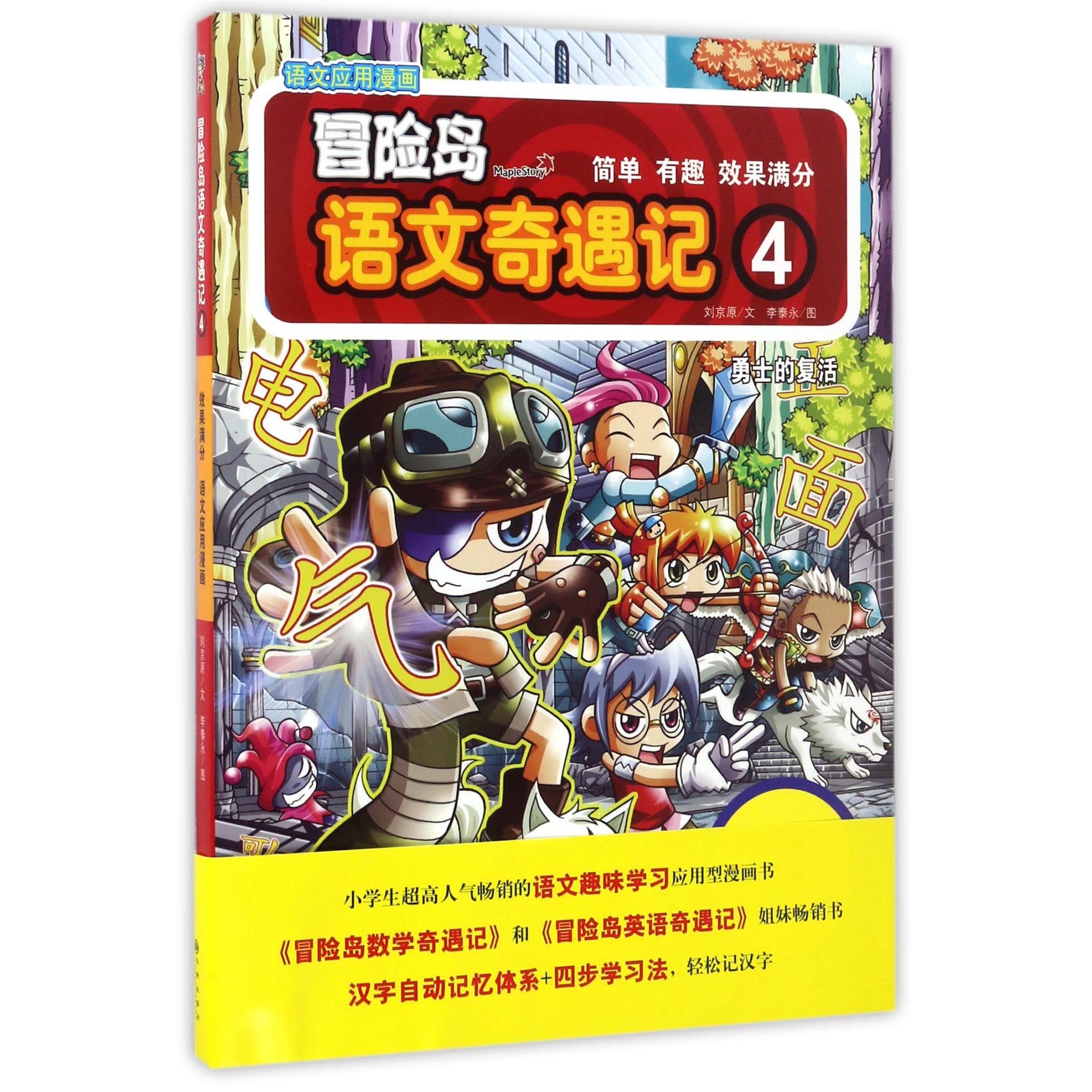 冒险岛语文奇遇记(4勇士的复活)