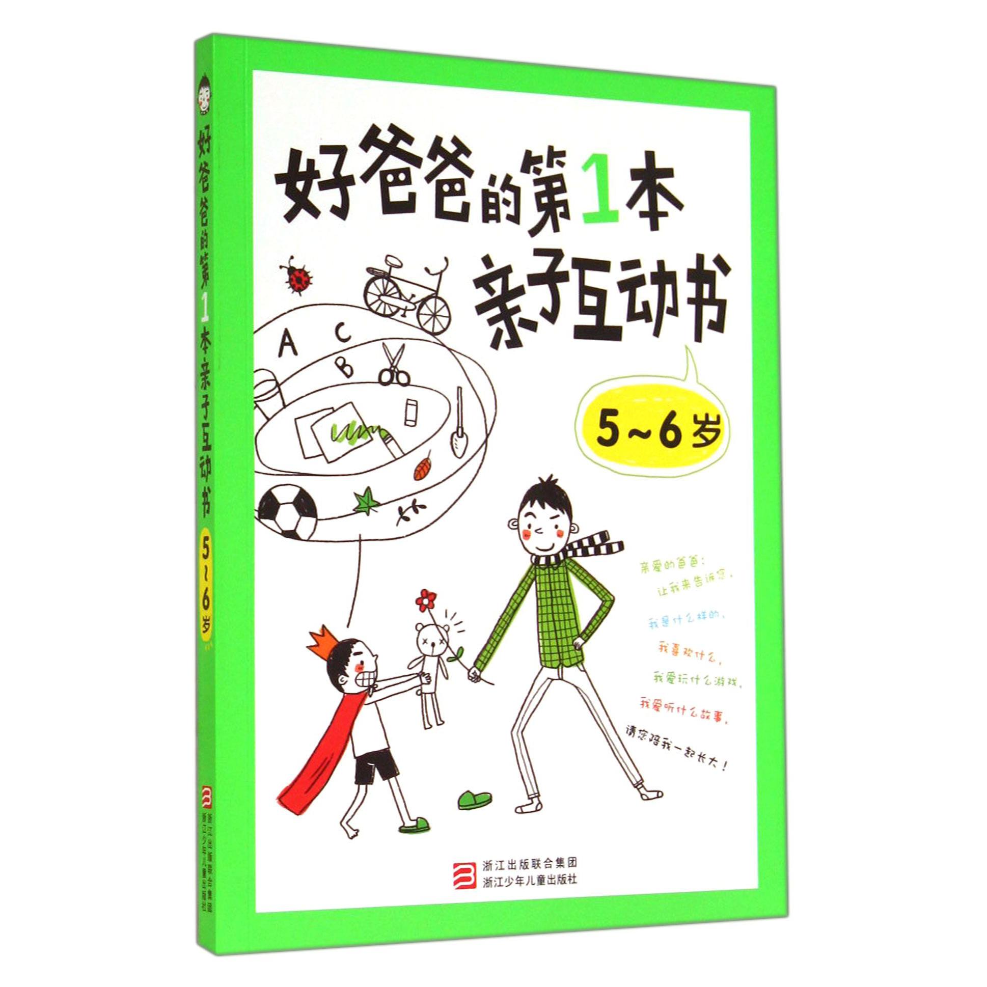 好爸爸的第1本亲子互动书(5-6岁)