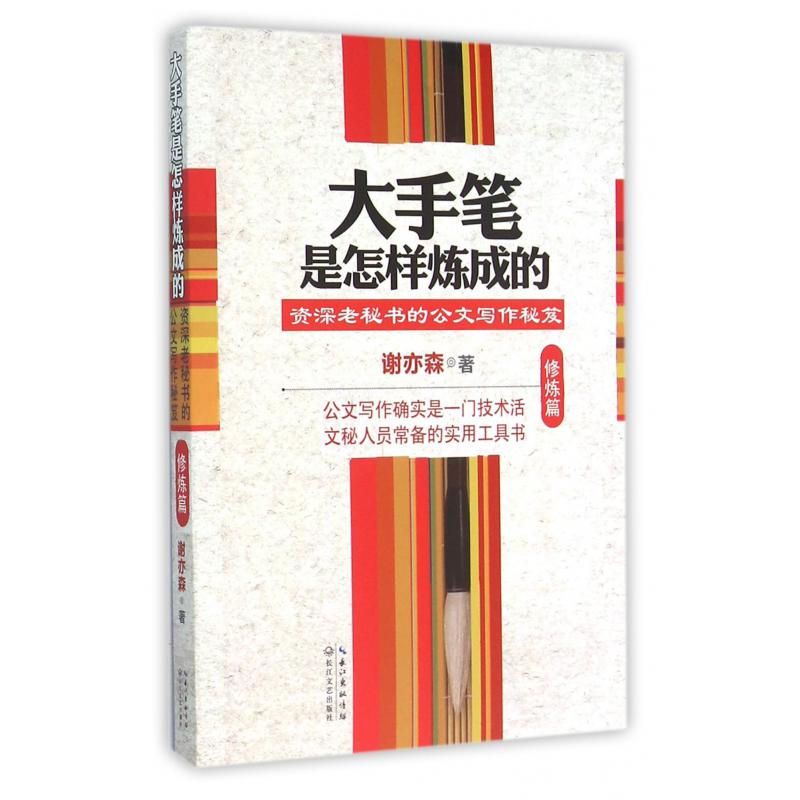 大手笔是怎样炼成的(修炼篇)
