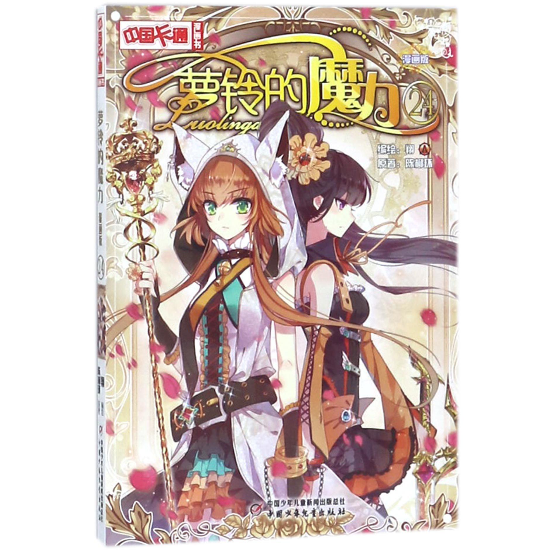 萝铃的魔力(漫画版24)/中国卡通漫画书