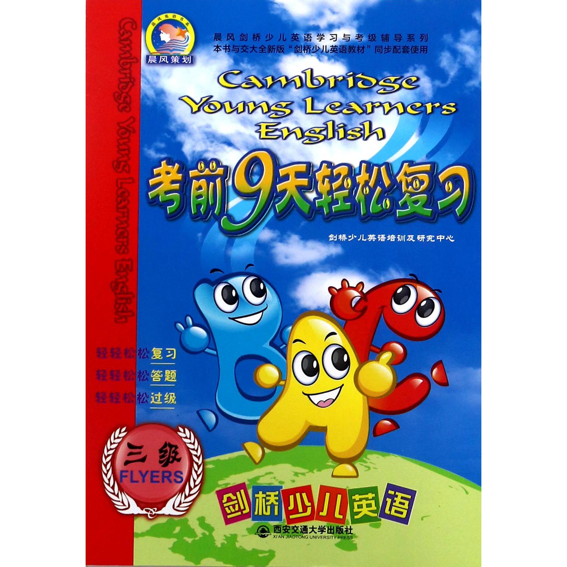 剑桥少儿英语考前9天轻松复习(3级)/晨风剑桥少儿英语学习与考级辅导系列