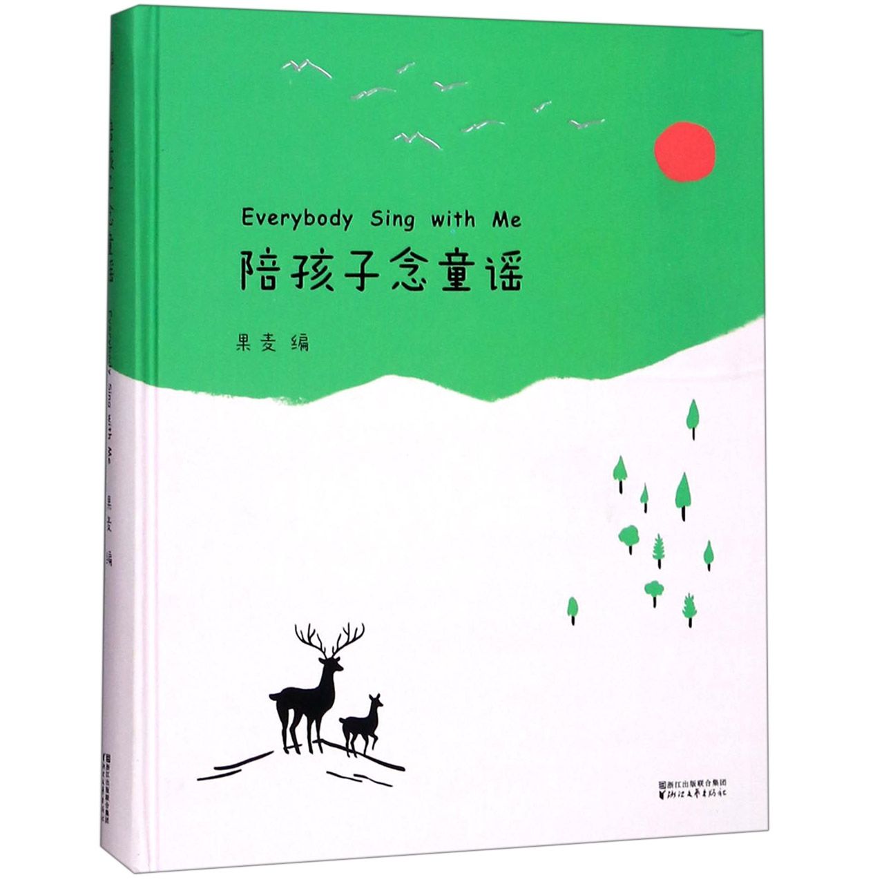 陪孩子念童谣(精)