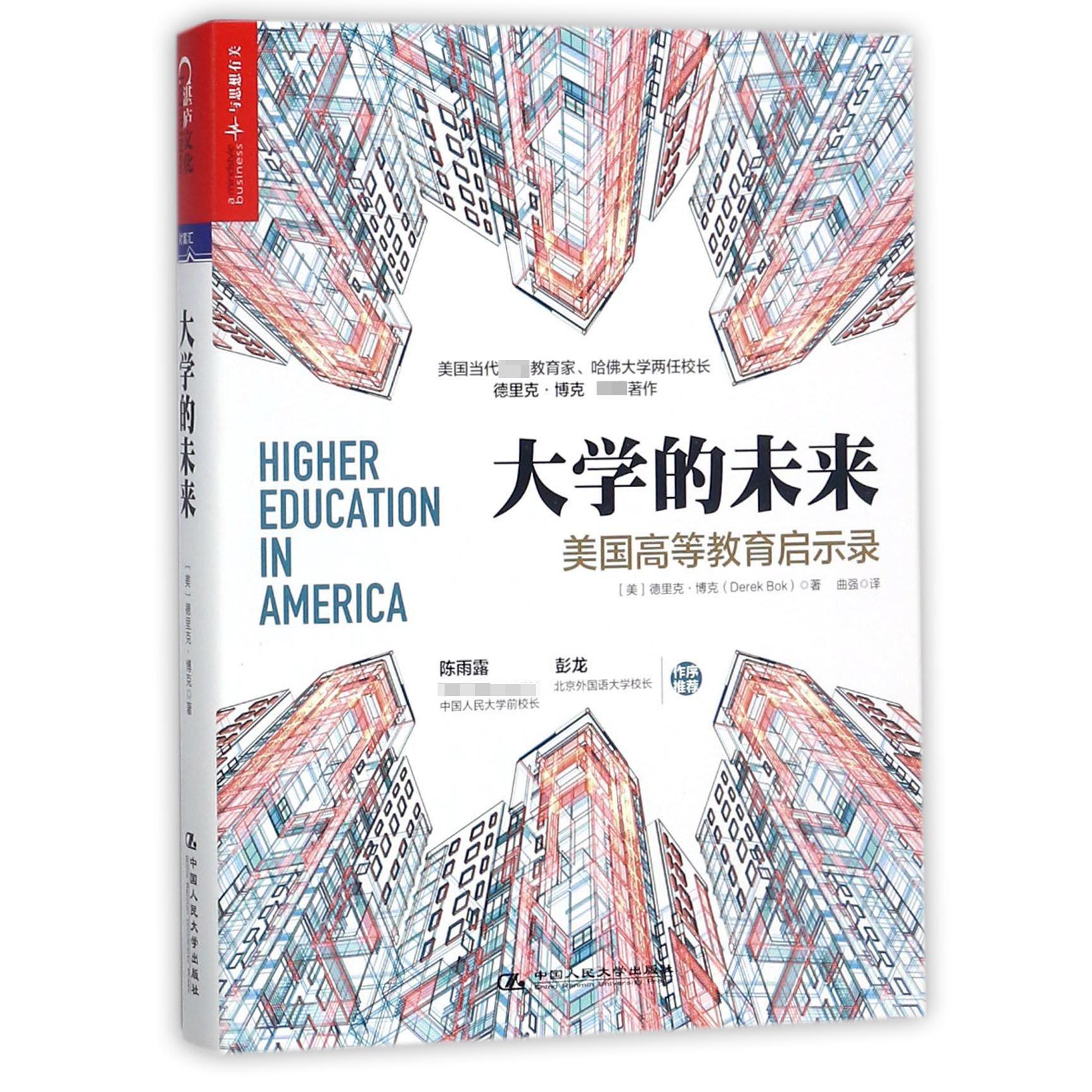 大学的未来(美国高等教育启示录)