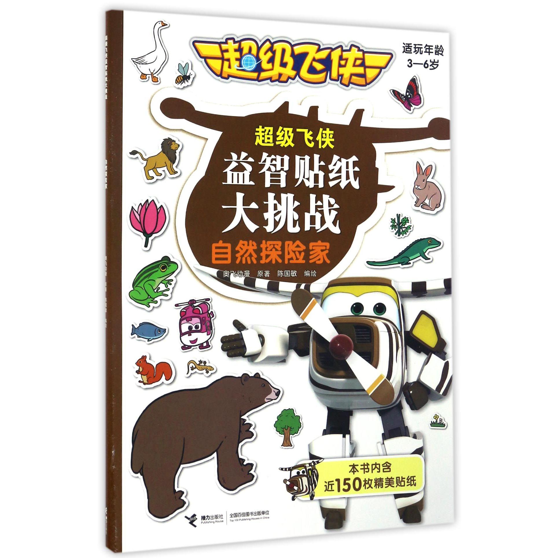 自然探险家(适玩年龄3-6岁)/超级飞侠益智贴纸大挑战
