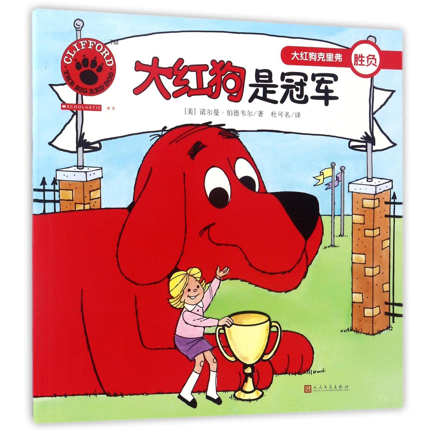 大红狗是冠军/大红狗克里弗