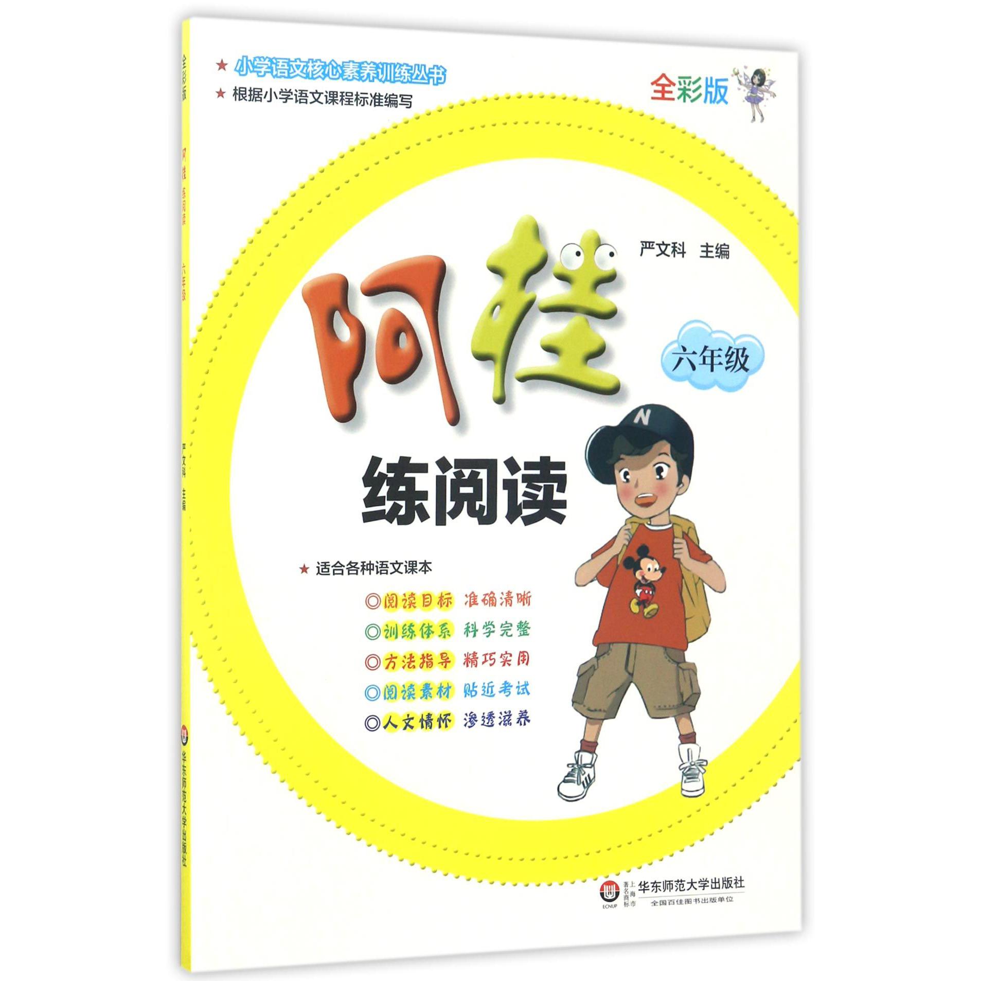 阿桂练阅读(6年级全彩版)/小学语文核心素养训练丛书