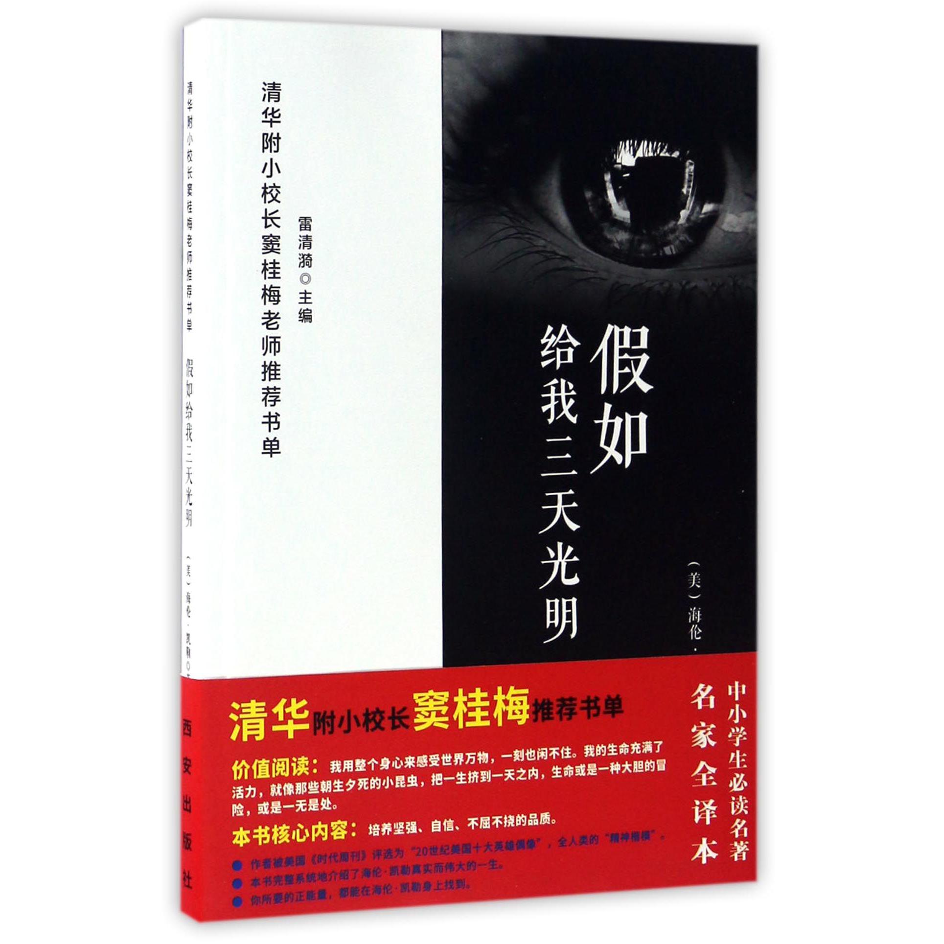 假如给我三天光明/清华附小校长窦桂梅老师推荐书单