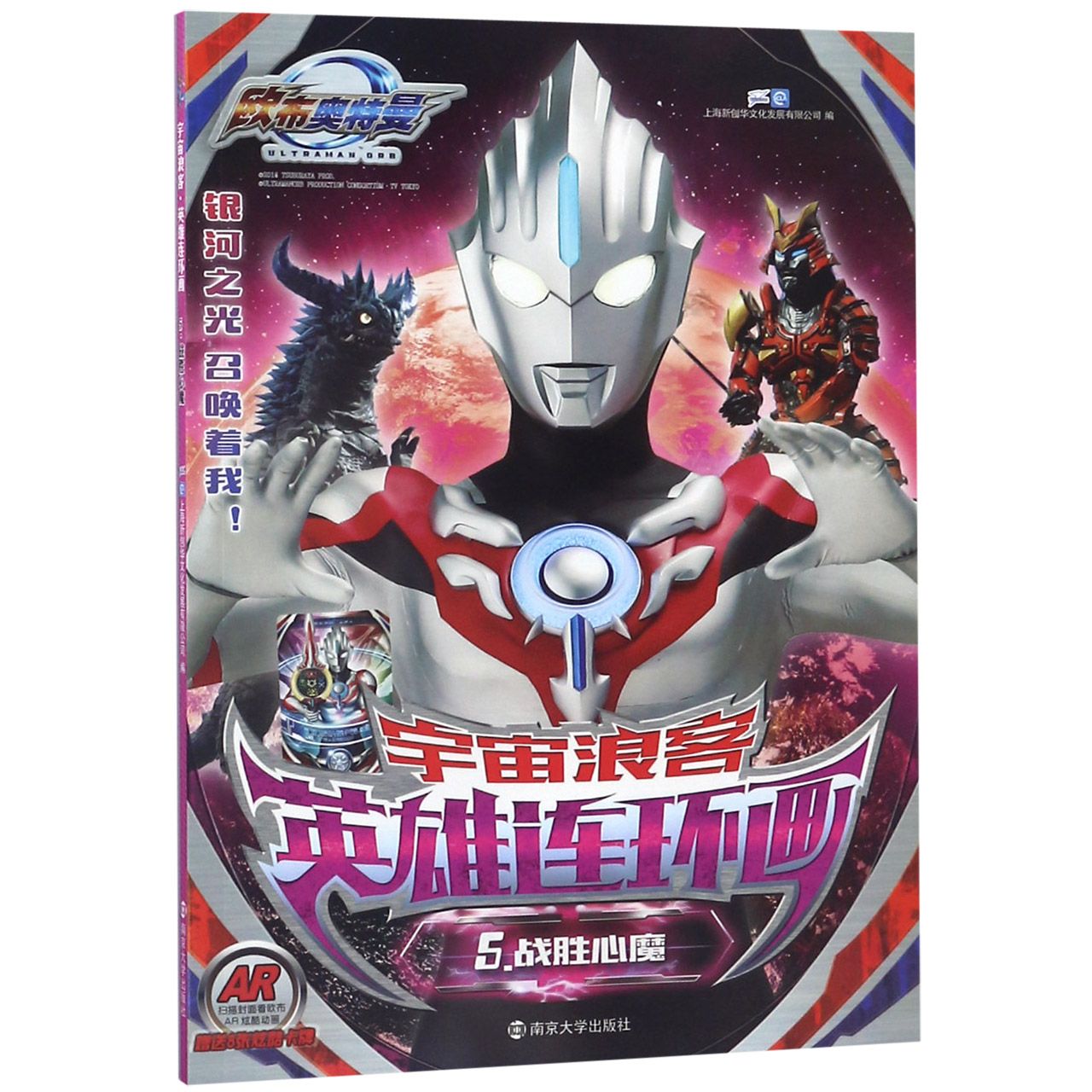 战胜心魔/宇宙浪客英雄连环画