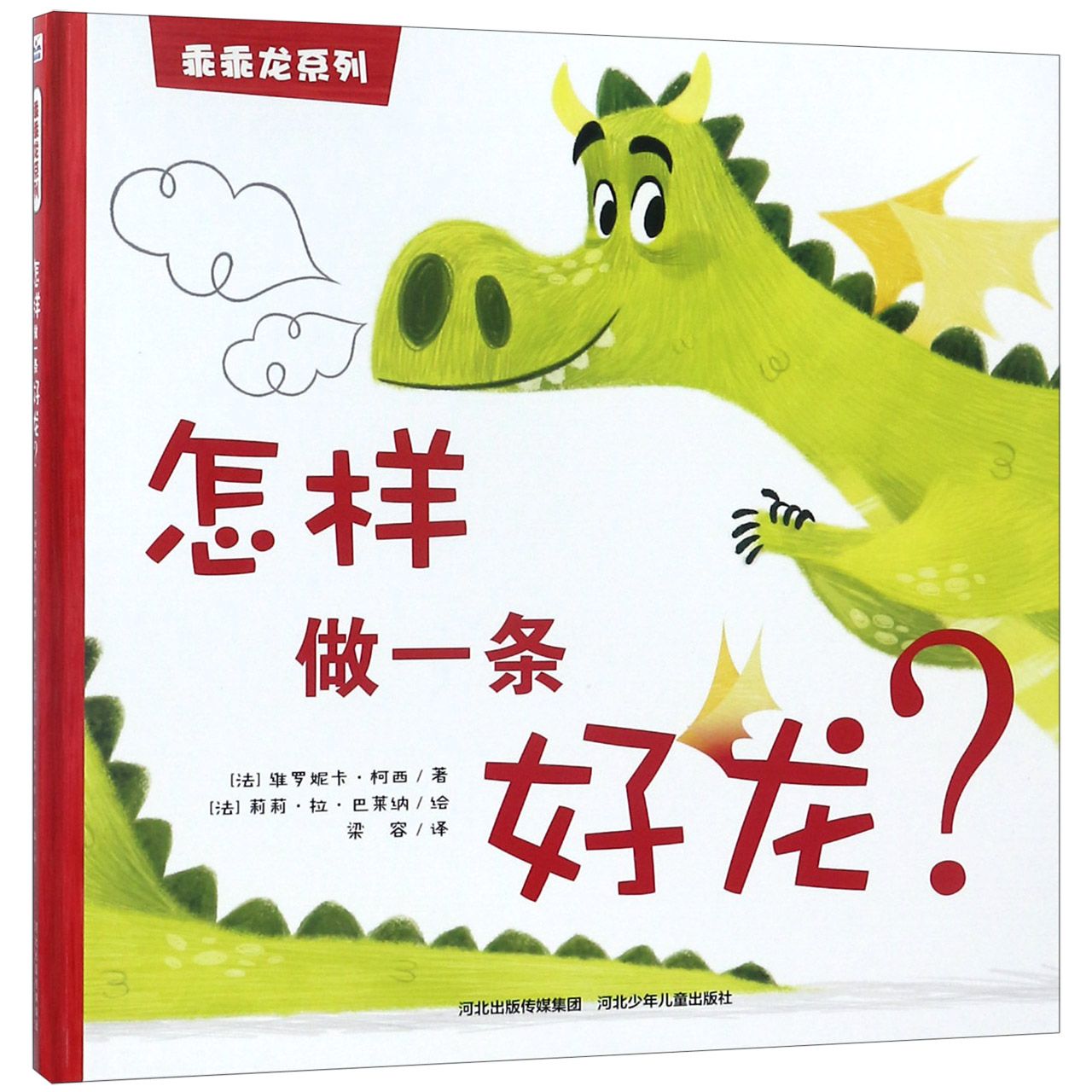 怎样做一条好龙(精)/乖乖龙系列